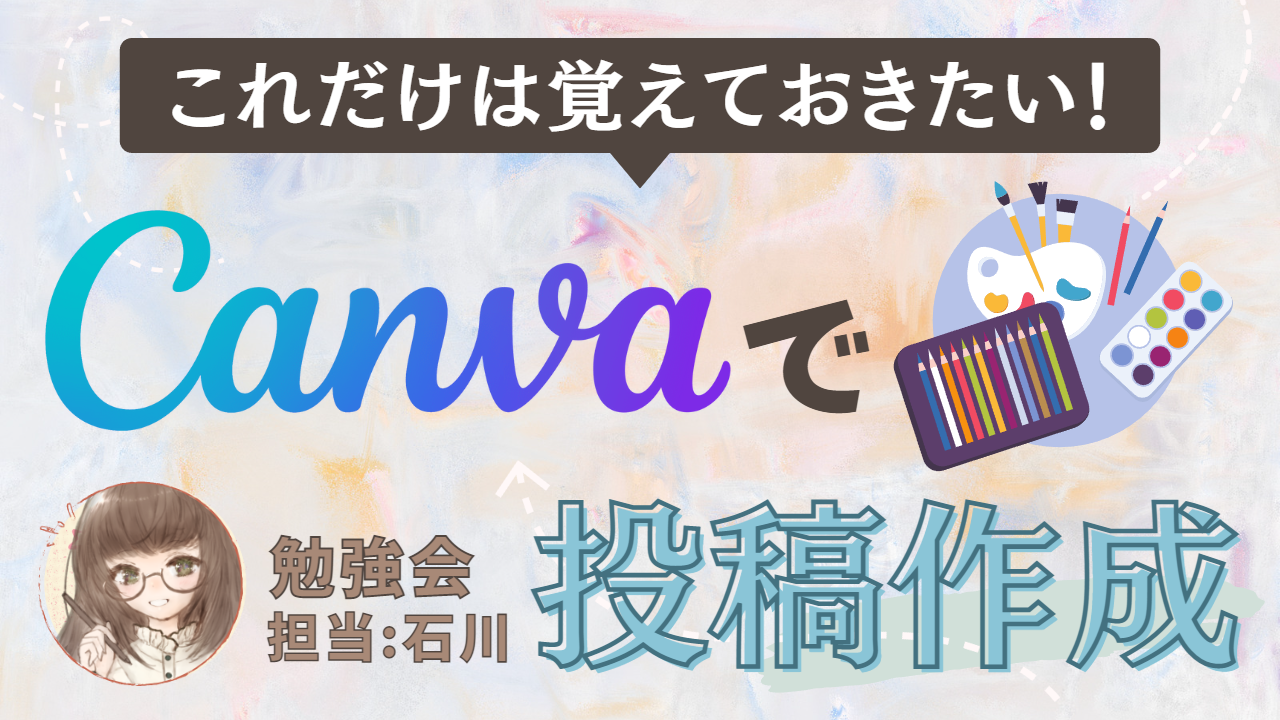 Canva勉強会のサムネイル