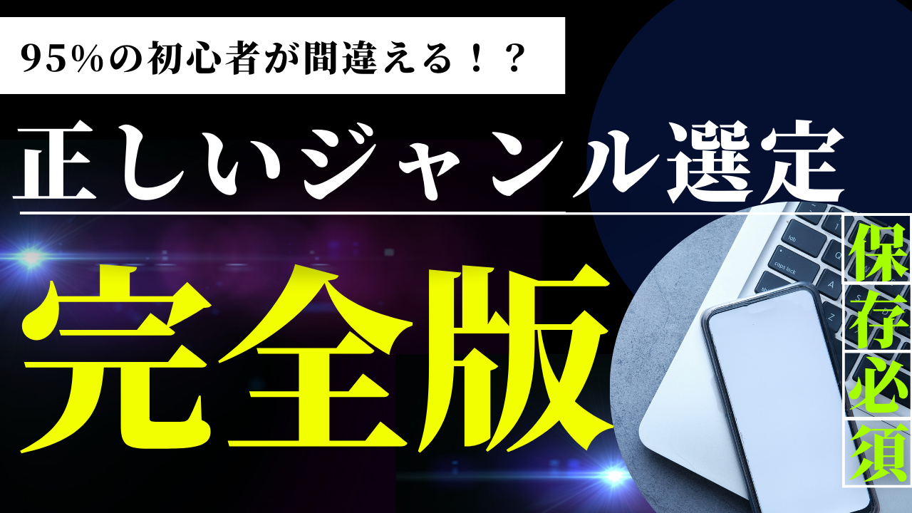 正しいジャンル選定完全版